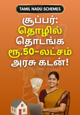 சூப்பர்: தொழில் தொடங்க ரூ.20-லட்சம் அரசு கடன்!