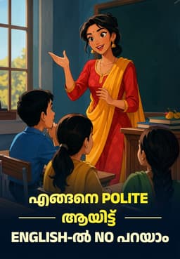 എങ്ങനെ Polite ആയിട്ട് English-ൽ No പറയാം!