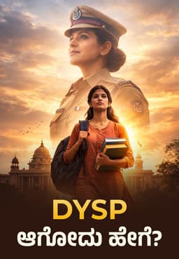 DYSP ಆಗೋದು ಹೇಗೆ?