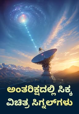ಅಂತರಿಕ್ಷದಲ್ಲಿ ಸಿಕ್ಕ ವಿಚಿತ್ರ ಸಿಗ್ನಲ್‌ಗಳು