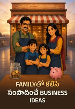 Familyతో కలిసి సంపాదించే Business Ideas