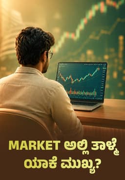 Market ಅಲ್ಲಿ ತಾಳ್ಮೆ ಯಾಕೆ ಮುಖ್ಯ?