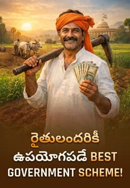 రైతులందరికీ ఉపయోగపడే Best Government Scheme!