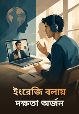 ইংরেজি বলায় দক্ষতা অর্জন