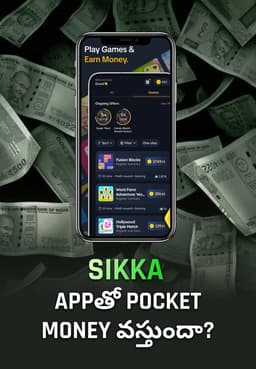Sikka Appతో Pocket Money వస్తుందా?