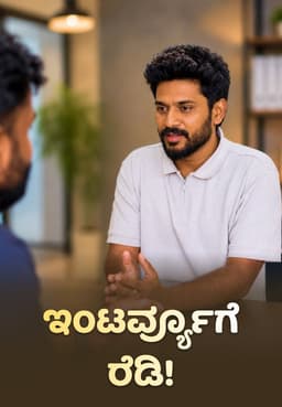 ಇಂಟರ್ವ್ಯೂಗೆ ರೆಡಿ!