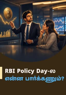 RBI Policy Day-ல என்ன பார்க்கணும்?