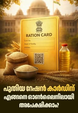 പുതിയ റേഷൻ കാർഡിന് എങ്ങനെ ഓൺലൈനിലായി അപേക്ഷിക്കാം?