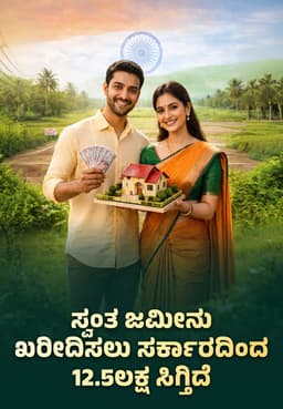 ಸ್ವಂತ ಜಮೀನು ಖರೀದಿಸಲು ಸರ್ಕಾರದಿಂದ 12.5ಲಕ್ಷ ಸಿಗ್ತಿದೆ