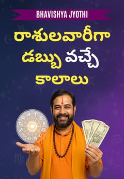 రాశులవారీగా డబ్బు వచ్చే కాలాలు