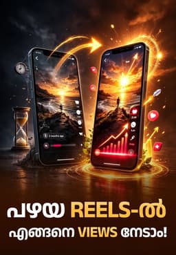 പഴയ Reels-ൽ എങ്ങനെ Views നേടാം!