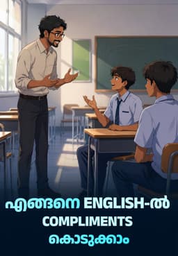എങ്ങനെ ENGLISH-ൽ Compliments കൊടുക്കാം!