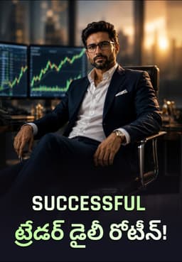 Successful ట్రేడర్ డైలీ రోటీన్!