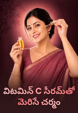 విటమిన్ C సీరమ్‌తో మెరిసే చర్మం