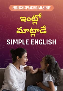 ఇంట్లో మాట్లాడే Simple English