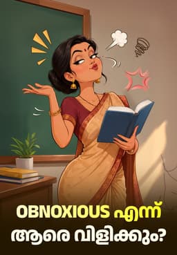 Obnoxious എന്ന് ആരെ വിളിക്കും?