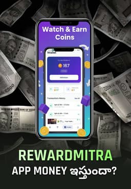RewardMitra App Money ఇస్తుందా?