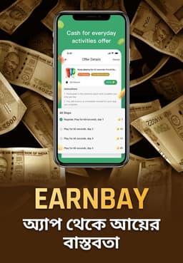 EarnBay অ্যাপ থেকে আয়ের বাস্তবতা