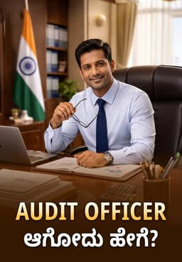 Audit Officer ಆಗೋದು ಹೇಗೆ?