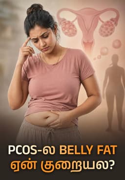 PCOS-ல Belly Fat ஏன் குறையல?