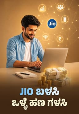 Jio ಬಳಸಿ ಒಳ್ಳೆ ಹಣ ಗಳಸಿ