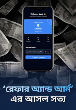 'রেফার অ্যান্ড আর্ন'-এর আসল সত্য