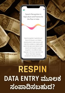 RESPIN -DATA ENTRY ಮೂಲಕ ಸಂಪಾದಿಸಬಹುದ?