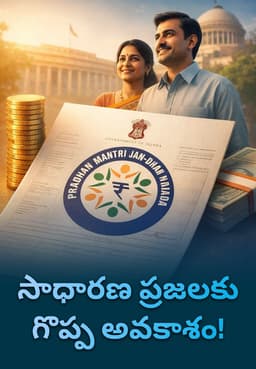 సాధారణ ప్రజలకు గొప్ప అవకాశం!