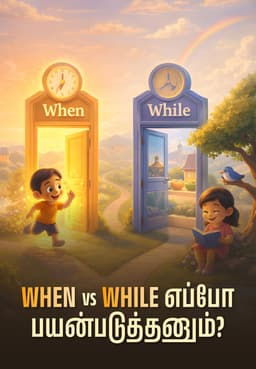 When Vs While எப்போ பயன்படுத்தனும்?