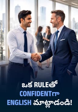 ఒక Ruleతో Confidentగా English మాట్లాడండి!