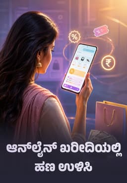 ಆನ್‌ಲೈನ್ ಖರೀದಿಯಲ್ಲಿ ಹಣ ಉಳಿಸಿ