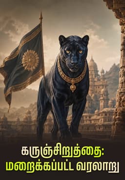 கருஞ்சிறுத்தை : மறைக்கப்பட்ட வரலாறு