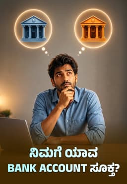 ನಿಮಗೆ ಯಾವ Bank Account ಸೂಕ್ತ?