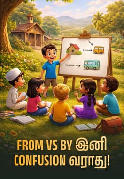 From Vs By இனி Confusion வராது!