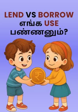 Lend Vs Borrow எங்க Use பண்ணனும்?