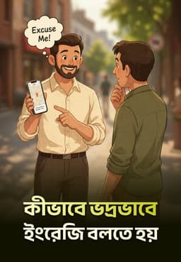 কীভাবে ভদ্রভাবে ইংরেজি বলতে হয়