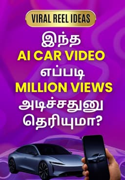 இந்த AI Car Video எப்படி Million Views அடிச்சதுனு தெரியுமா?
