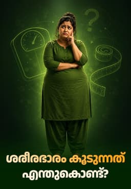 ശരീരഭാരം കൂടുന്നത് എന്തുകൊണ്ട്?