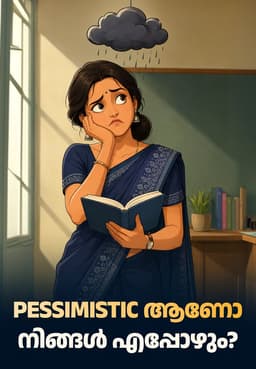 Pessimistic ആണോ നിങ്ങൾ എപ്പോഴും?