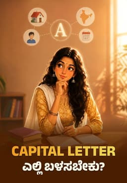 Capital Letter ಎಲ್ಲಿ ಬಳಸಬೇಕು?