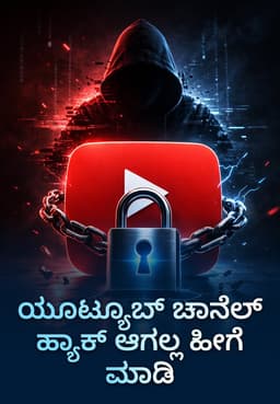 ಯೂಟ್ಯೂಬ್ ಚಾನೆಲ್ ಹ್ಯಾಕ್ ಆಗಲ್ಲ ಹೀಗೆ ಮಾಡಿ