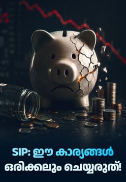 SIP: ഈ കാര്യങ്ങൾ ഒരിക്കലും ചെയ്യരുത്!