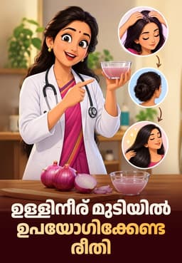 ഉള്ളിനീര് മുടിയിൽ ഉപയോഗിക്കേണ്ട രീതി