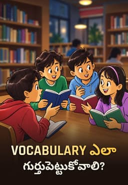 Vocabulary ఎలా గుర్తుపెట్టుకోవాలి?