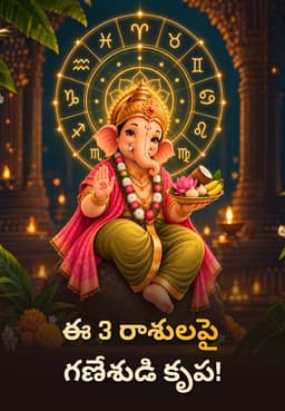ఈ 3 రాశులపై గణేశుడి కృప!