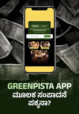 Greenpista App ಮೂಲಕ ಸಂಪಾದನೆ ಪಕ್ಕನಾ?