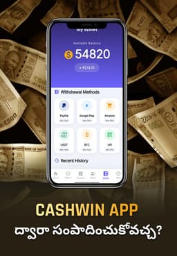 CashWin App ద్వారా సంపాదించుకోవచ్చ?