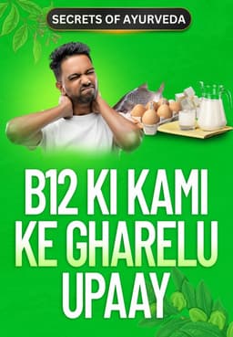 B12 Ki Kami Ke Gharelu Upaay