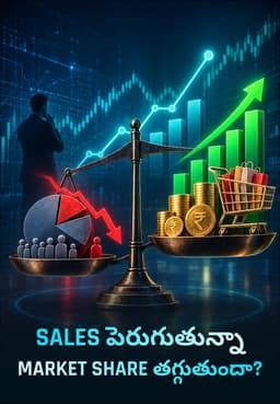 Sales పెరుగుతున్నా Market Share తగ్గుతుందా?