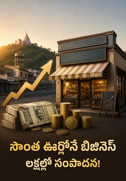సొంత ఊర్లోనే బిజినెస్ లక్షల్లో సంపాదన!
